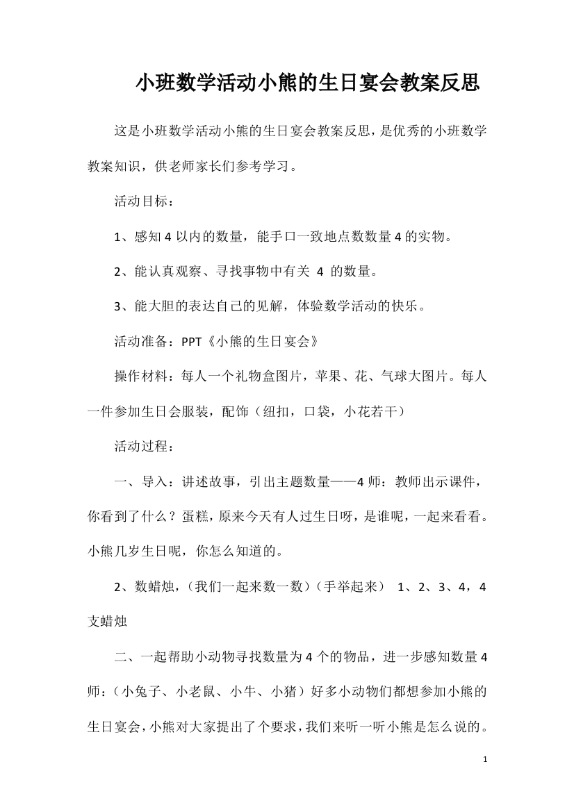 小班数学活动小熊的生日宴会教案反思