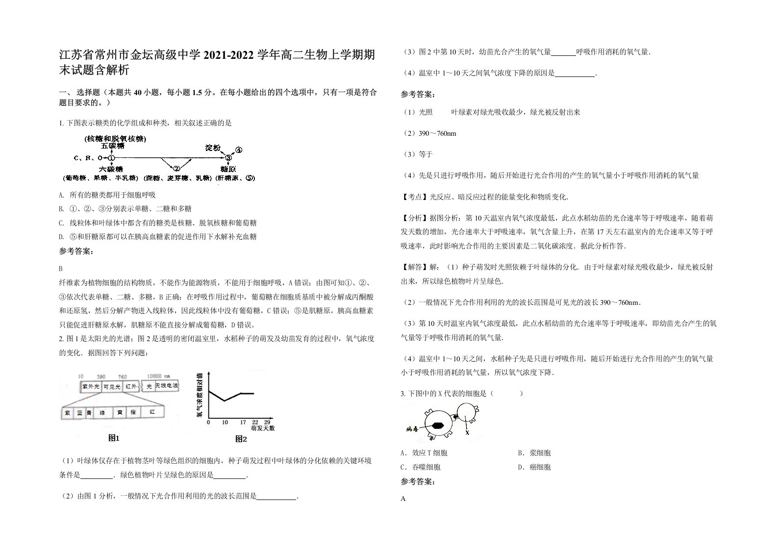 江苏省常州市金坛高级中学2021-2022学年高二生物上学期期末试题含解析