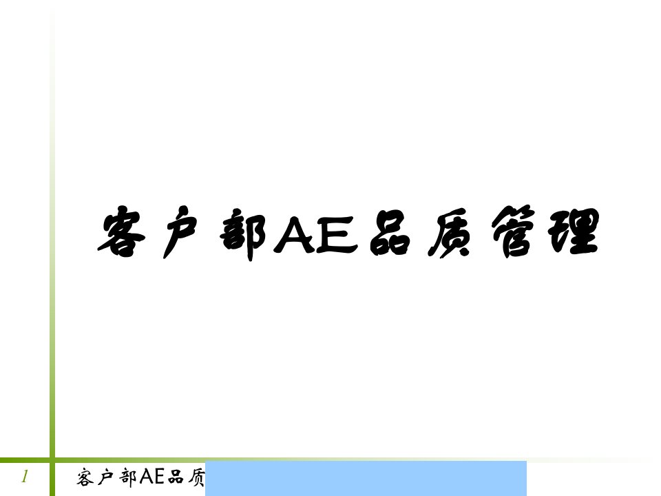 [精选]某公司客户部AE品质管理