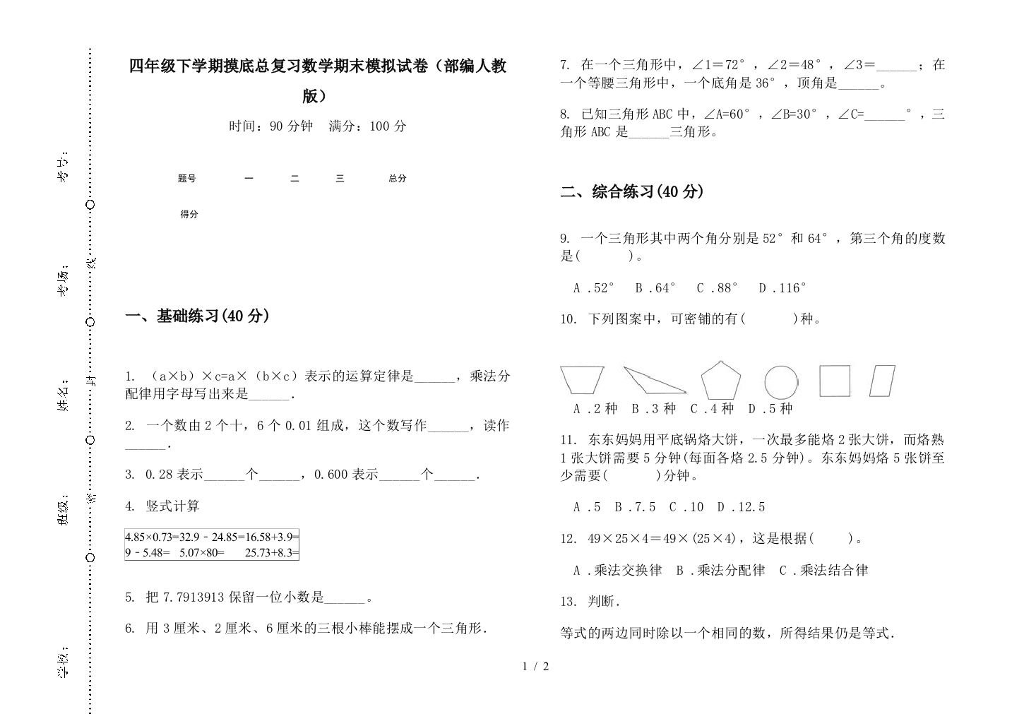 四年级下学期摸底总复习数学期末模拟试卷(部编人教版)