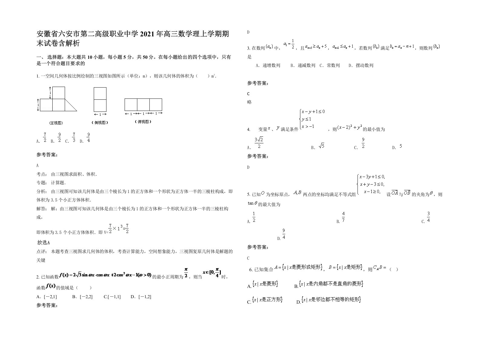 安徽省六安市第二高级职业中学2021年高三数学理上学期期末试卷含解析