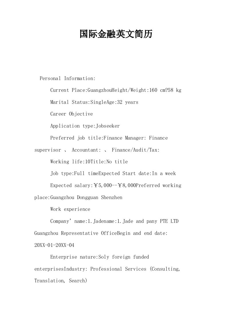 国际金融英文简历