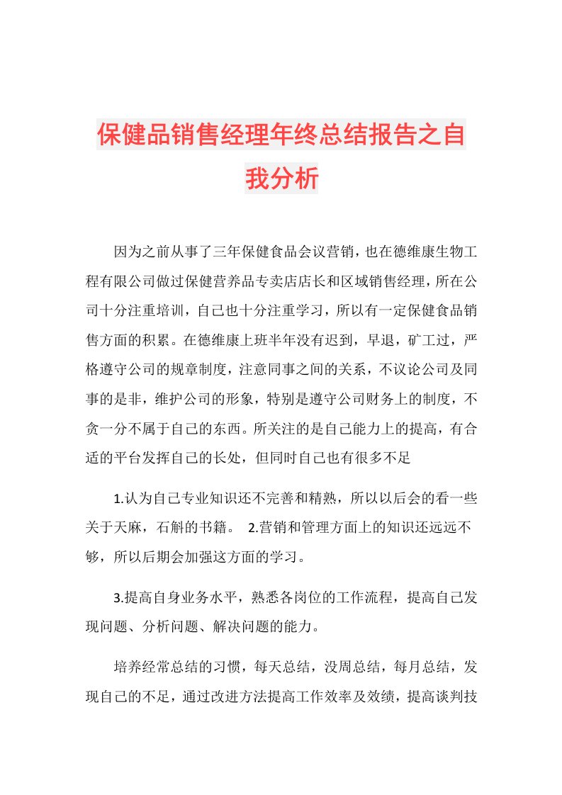 保健品销售经理年终总结报告之自我分析