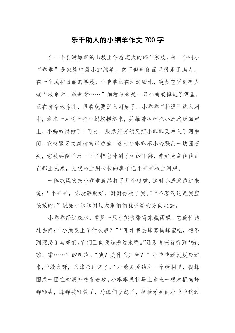 乐于助人的小绵羊作文700字