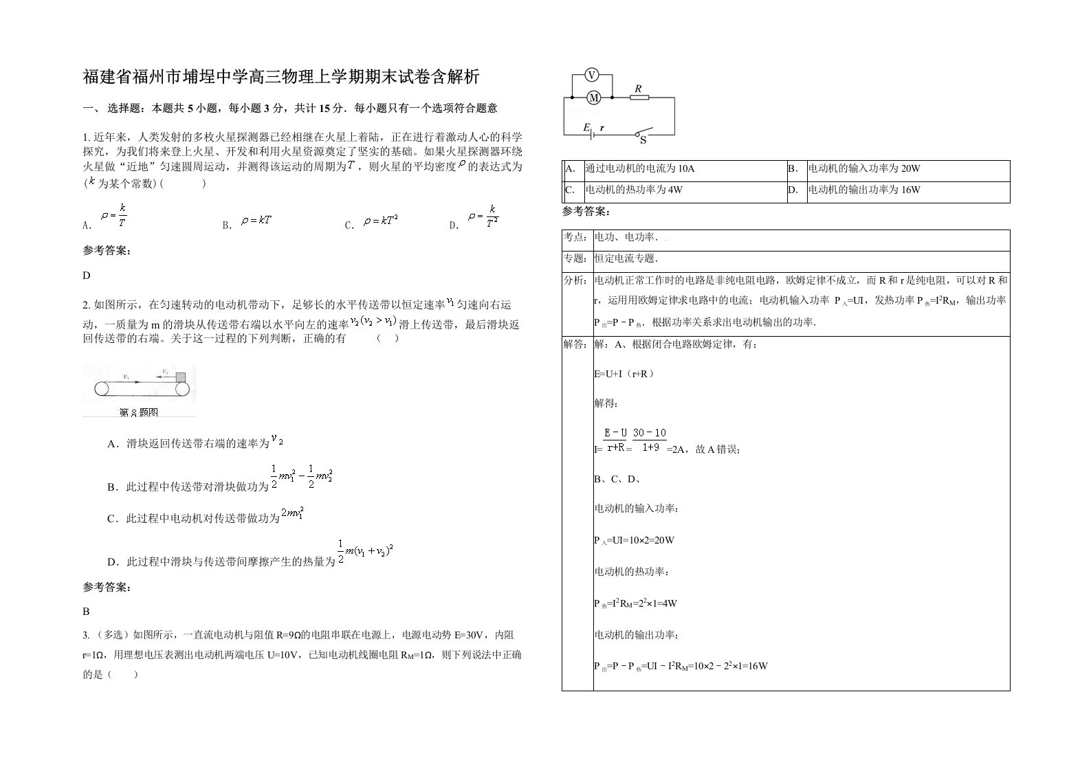 福建省福州市埔埕中学高三物理上学期期末试卷含解析