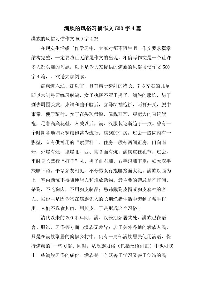 满族的风俗习惯作文500字4篇