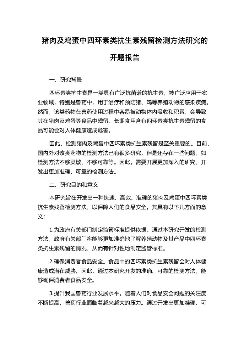 猪肉及鸡蛋中四环素类抗生素残留检测方法研究的开题报告