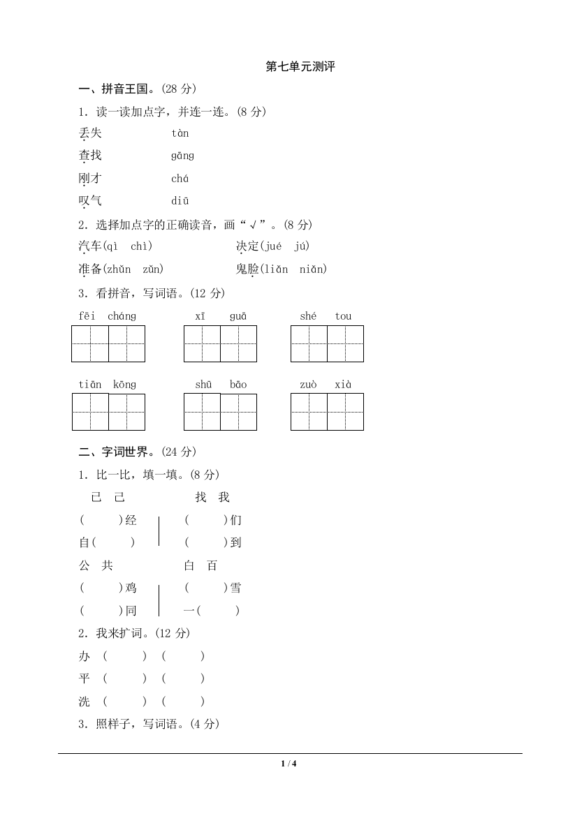 【单元检测】语文-1年级下册-部编人教版第7单元测评