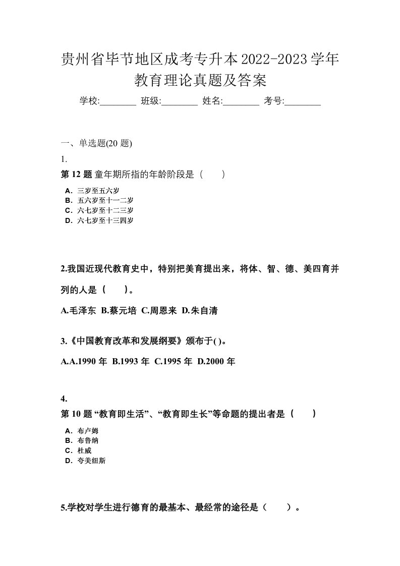 贵州省毕节地区成考专升本2022-2023学年教育理论真题及答案