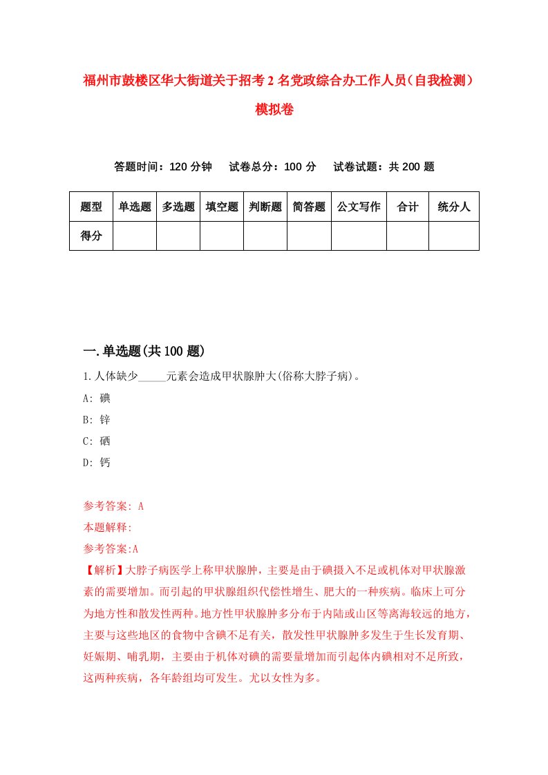 福州市鼓楼区华大街道关于招考2名党政综合办工作人员自我检测模拟卷第1套