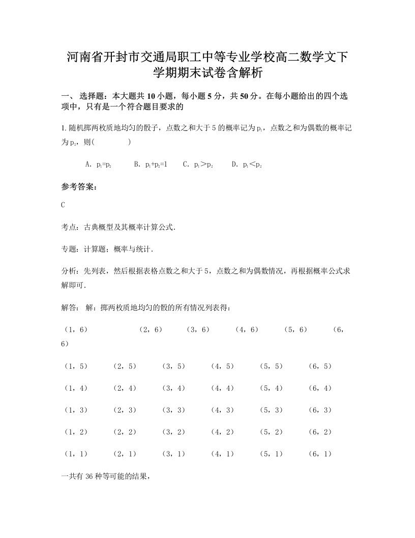 河南省开封市交通局职工中等专业学校高二数学文下学期期末试卷含解析