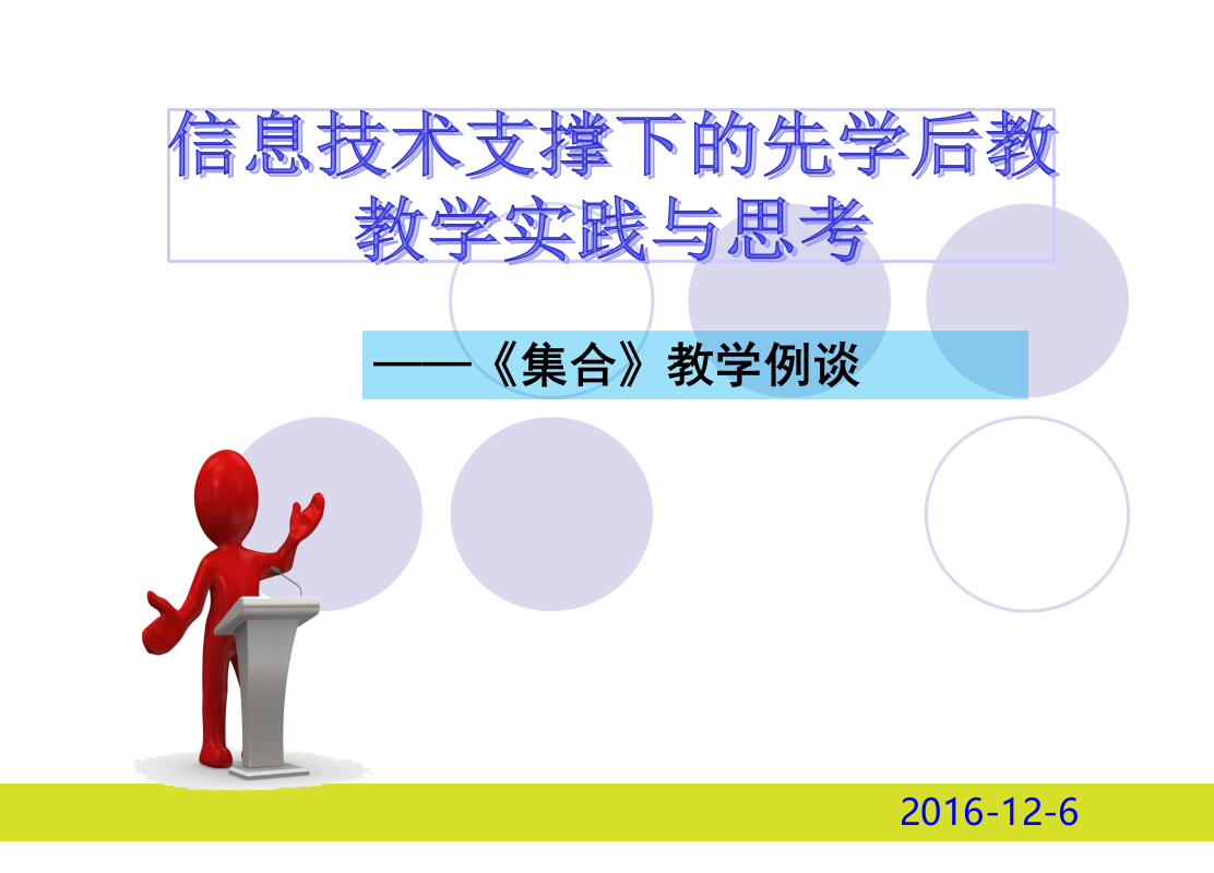 小学数学人教三年级信息技术支撑下的先学后教教学实践与思考——《集合》教学例谈