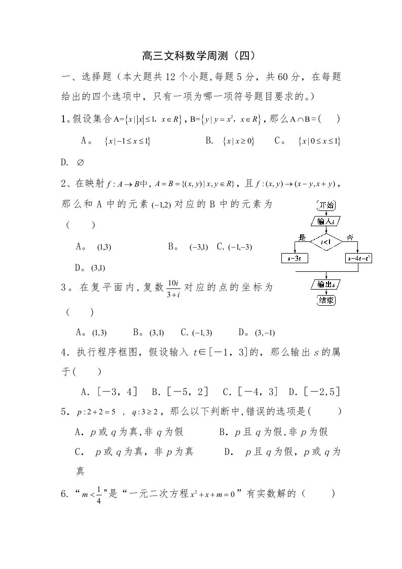 高三文科数学周测（四）试卷