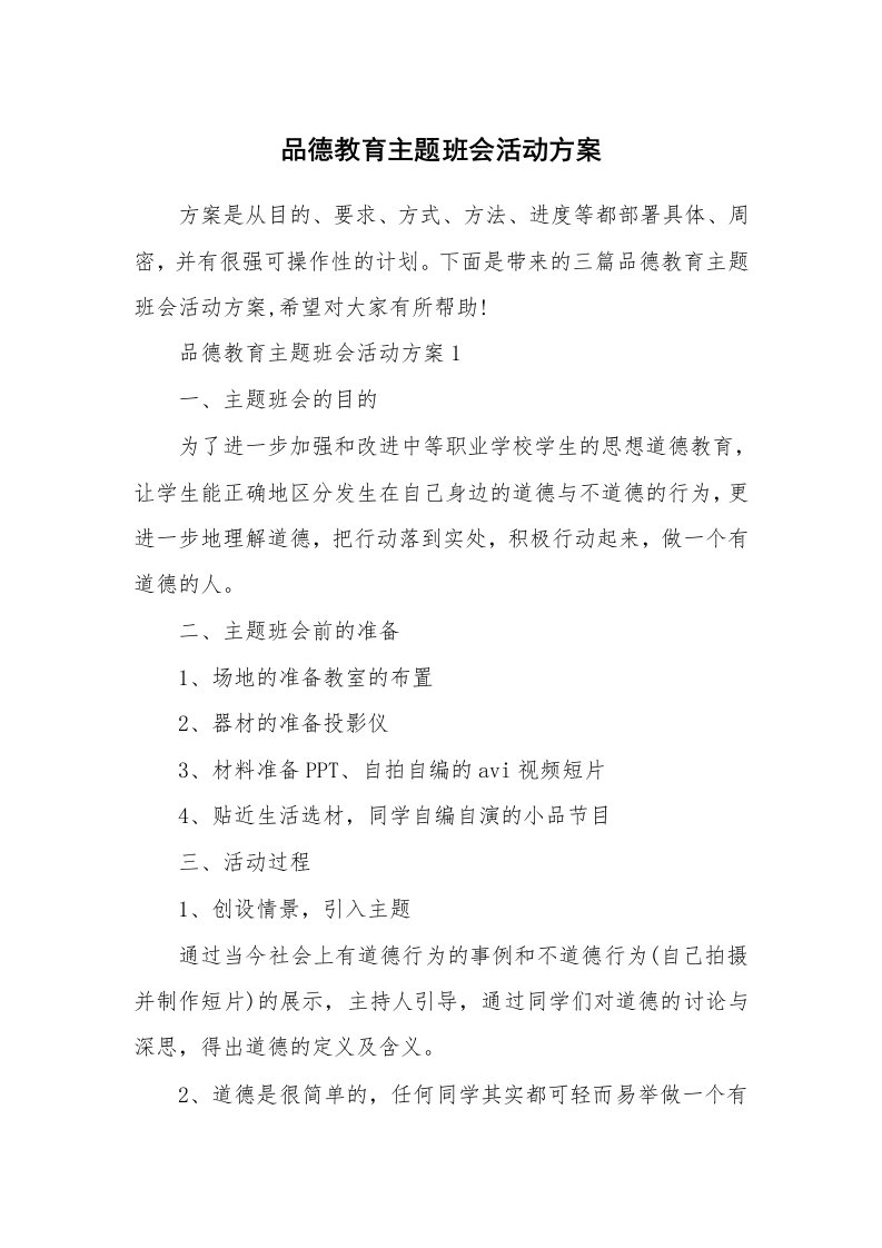 品德教育主题班会活动方案