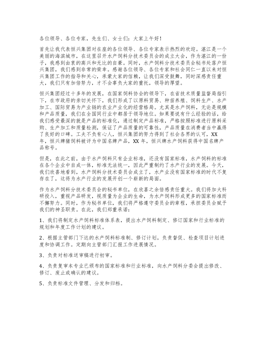 标准化技术委员会水产饲料分会成立讲话