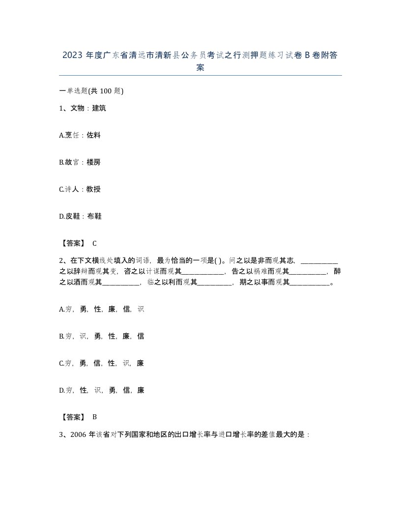 2023年度广东省清远市清新县公务员考试之行测押题练习试卷B卷附答案