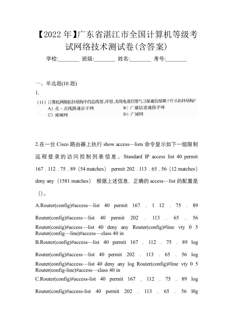 2022年广东省湛江市全国计算机等级考试网络技术测试卷含答案