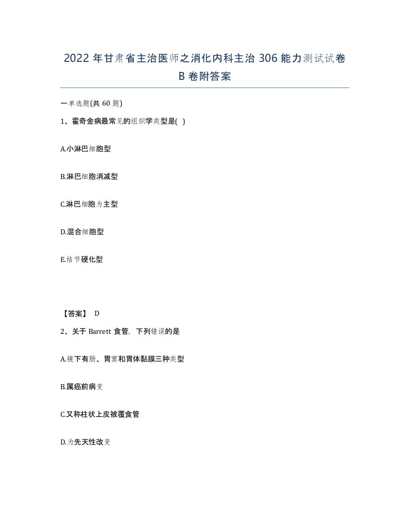 2022年甘肃省主治医师之消化内科主治306能力测试试卷B卷附答案