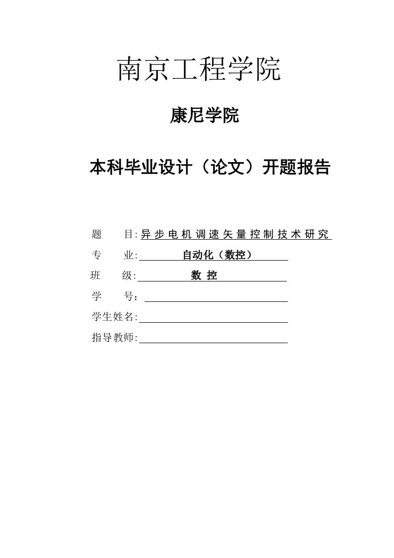 异步电机调速矢量控制研究开题报告