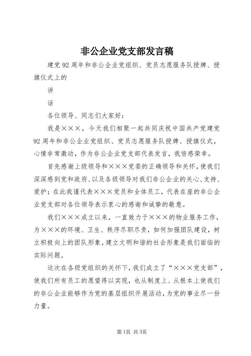 非公企业党支部发言稿