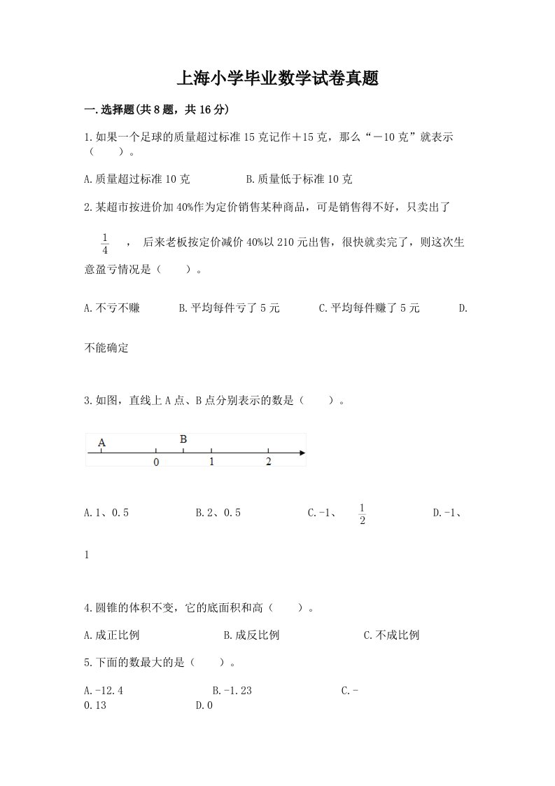 上海小学毕业数学试卷真题精品（精选题）