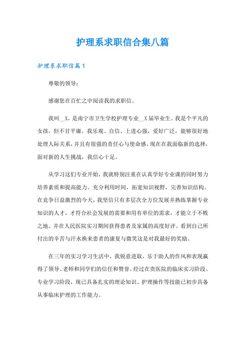 护理系求职信合集八篇