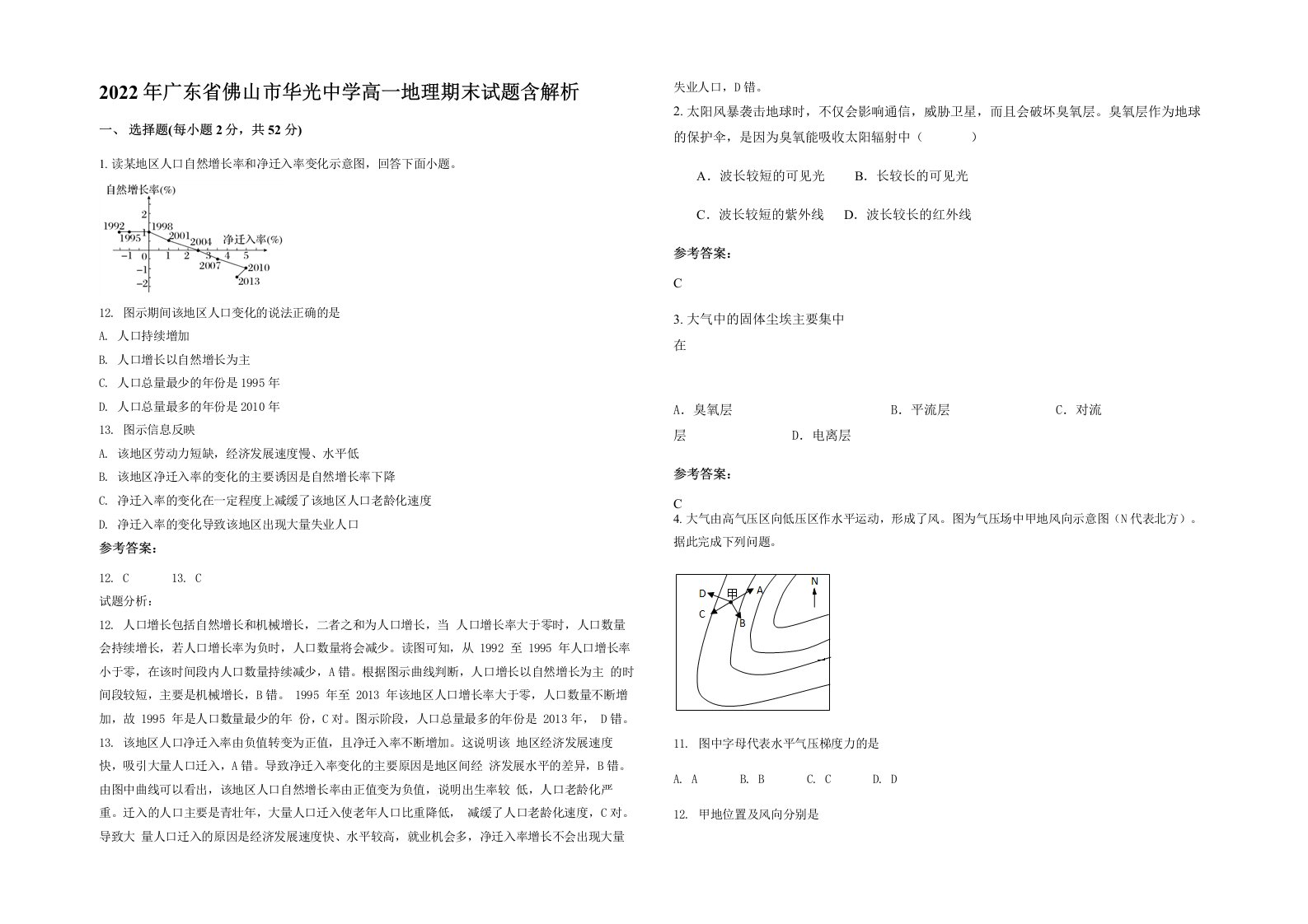 2022年广东省佛山市华光中学高一地理期末试题含解析