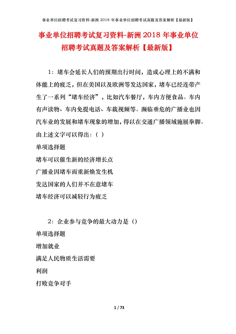 事业单位招聘考试复习资料-新洲2018年事业单位招聘考试真题及答案解析最新版