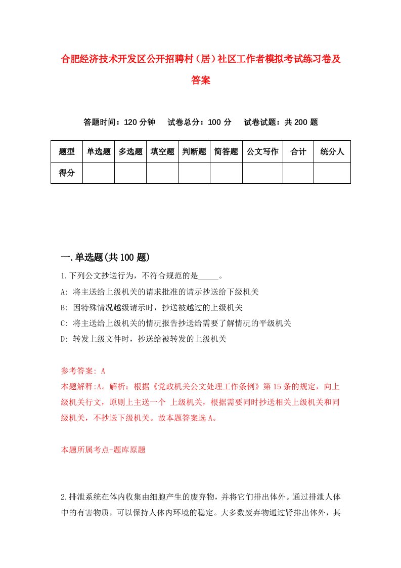 合肥经济技术开发区公开招聘村居社区工作者模拟考试练习卷及答案第6卷