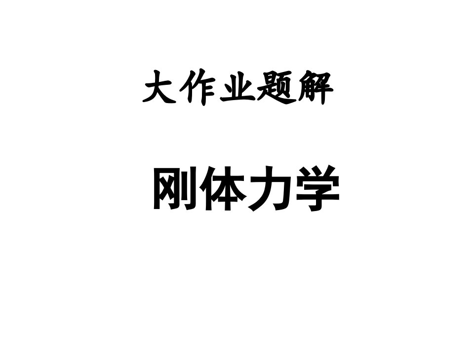 同济大学大学物理B上刚体力学答案公开课获奖课件省赛课一等奖课件