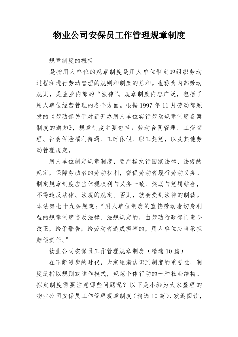 物业公司安保员工作管理规章制度_2