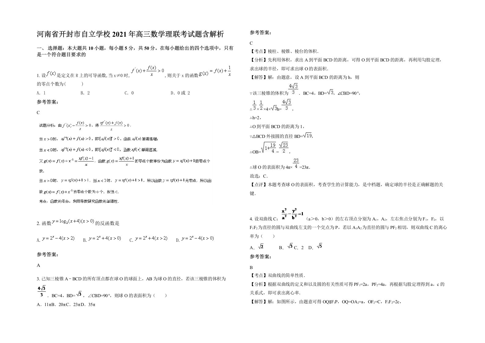 河南省开封市自立学校2021年高三数学理联考试题含解析