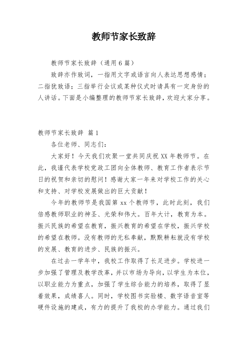 教师节家长致辞