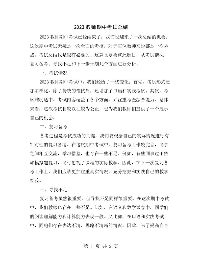 2023教师期中考试总结