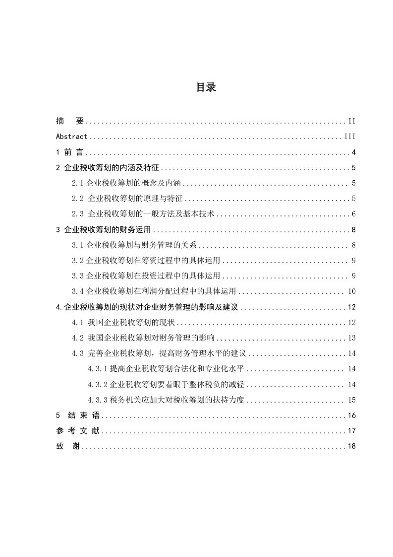 企业税收筹划的财务研究与运用