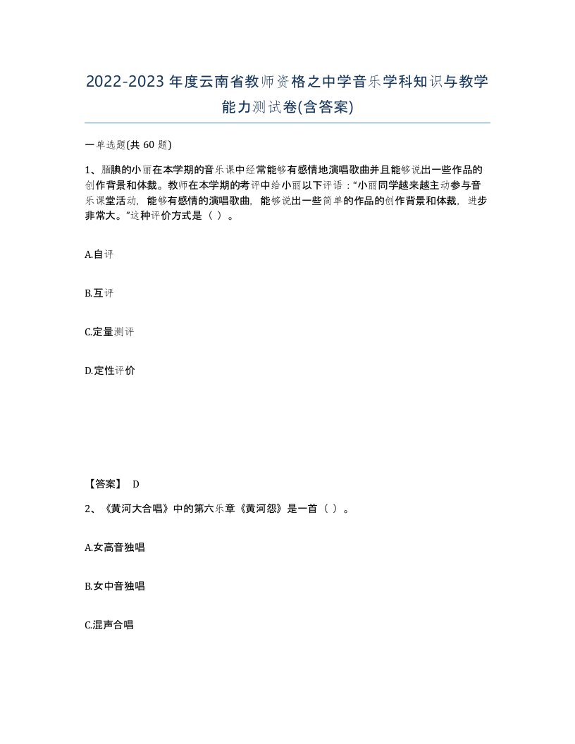 2022-2023年度云南省教师资格之中学音乐学科知识与教学能力测试卷含答案