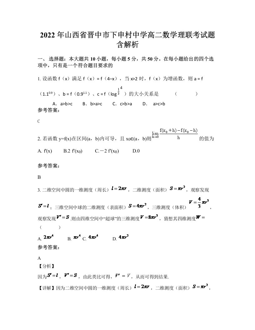 2022年山西省晋中市下申村中学高二数学理联考试题含解析