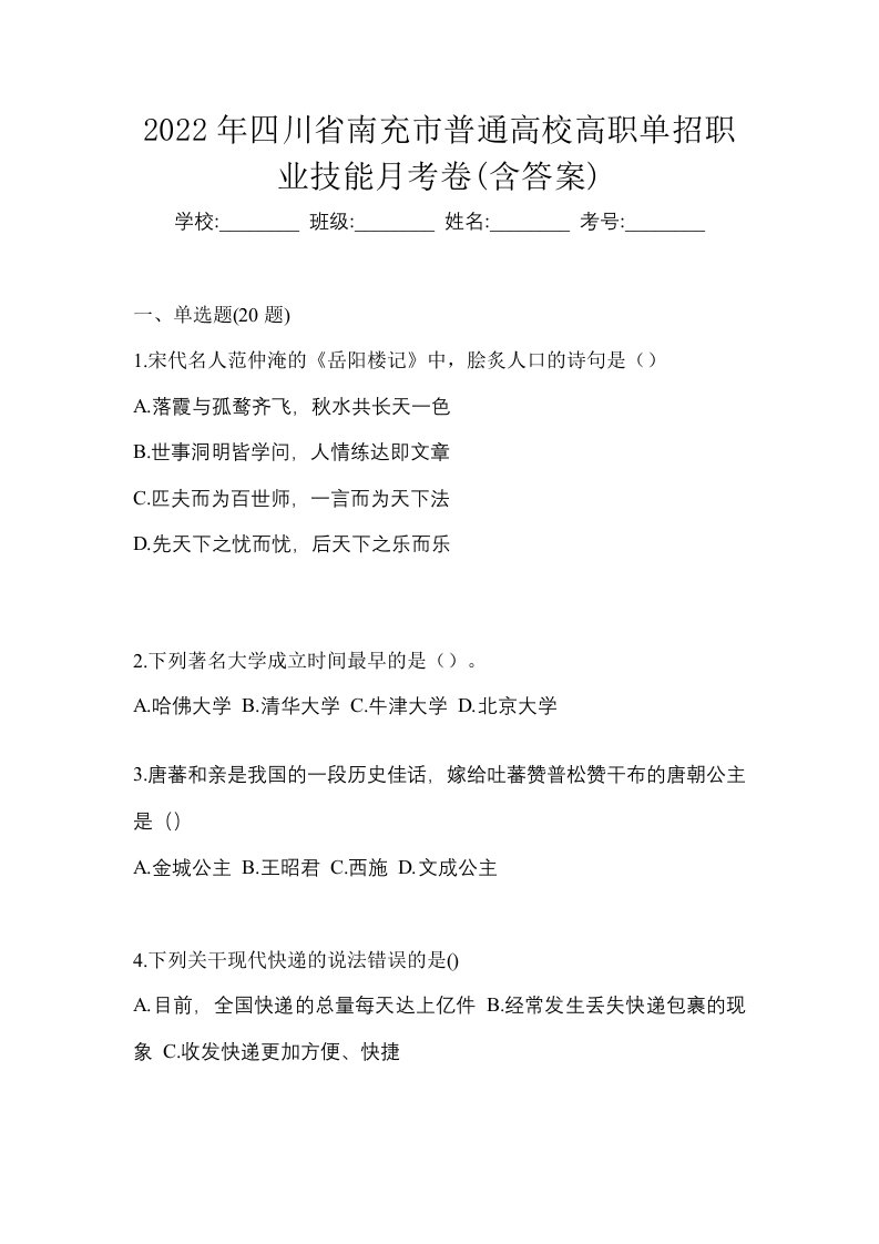 2022年四川省南充市普通高校高职单招职业技能月考卷含答案