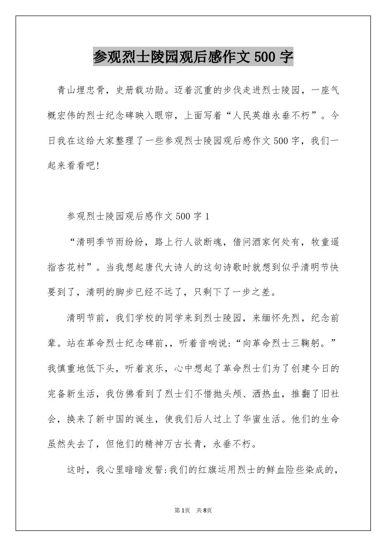 参观烈士陵园观后感作文500字