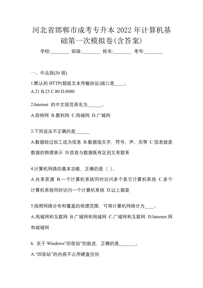 河北省邯郸市成考专升本2022年计算机基础第一次模拟卷含答案