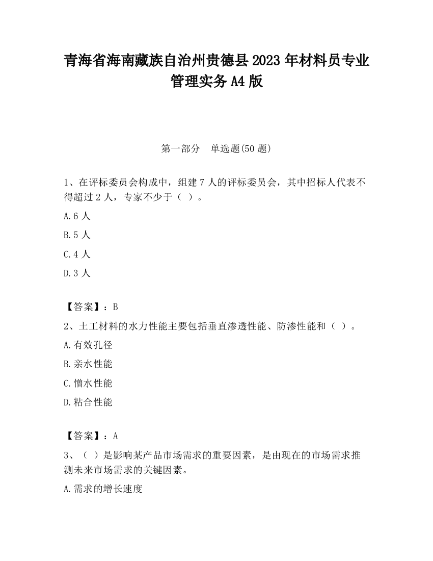 青海省海南藏族自治州贵德县2023年材料员专业管理实务A4版