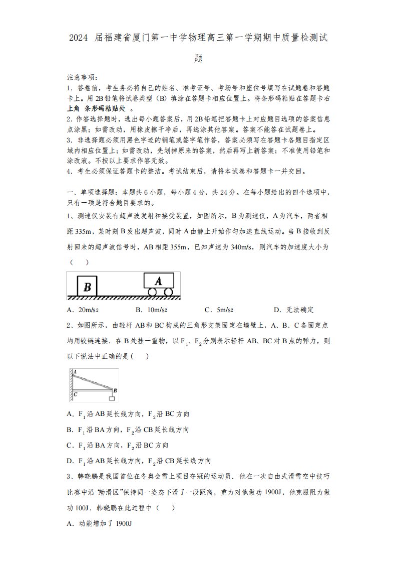 2024届福建省厦门第一中学物理高三第一学期期中质量检测试题含解析