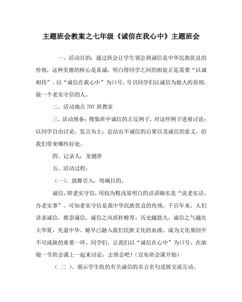 主题班会教案七年级《诚信在我心中》主题班会