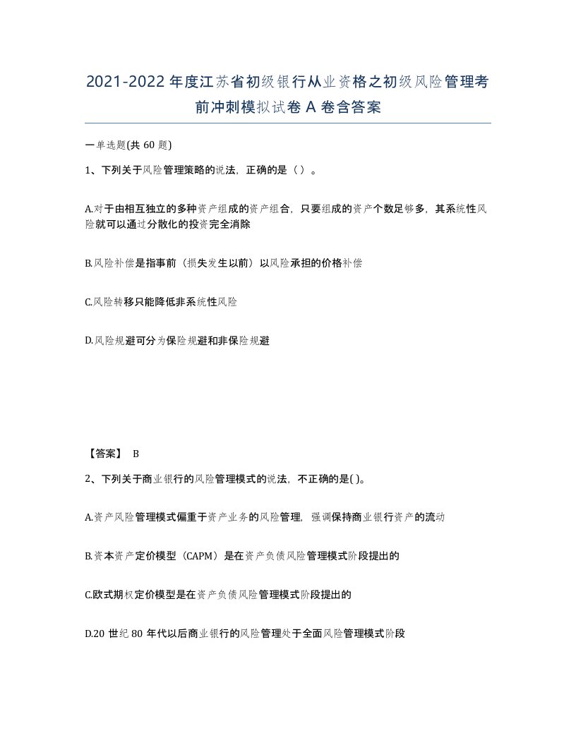 2021-2022年度江苏省初级银行从业资格之初级风险管理考前冲刺模拟试卷A卷含答案