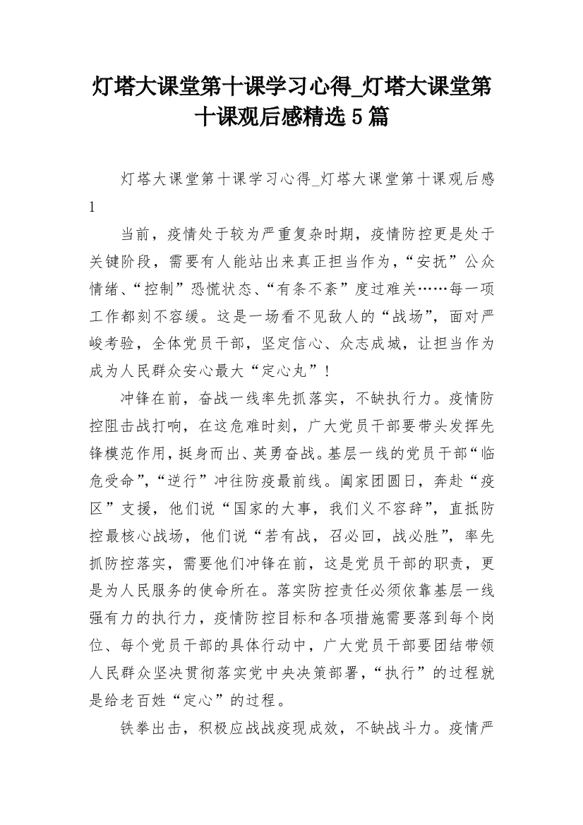 灯塔大课堂第十课学习心得_灯塔大课堂第十课观后感精选5篇