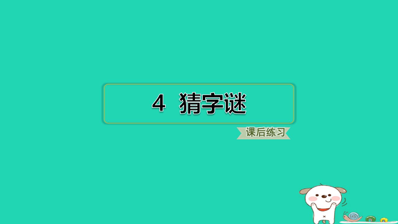 2024一年级语文下册第一单元4猜字谜习题课件新人教版