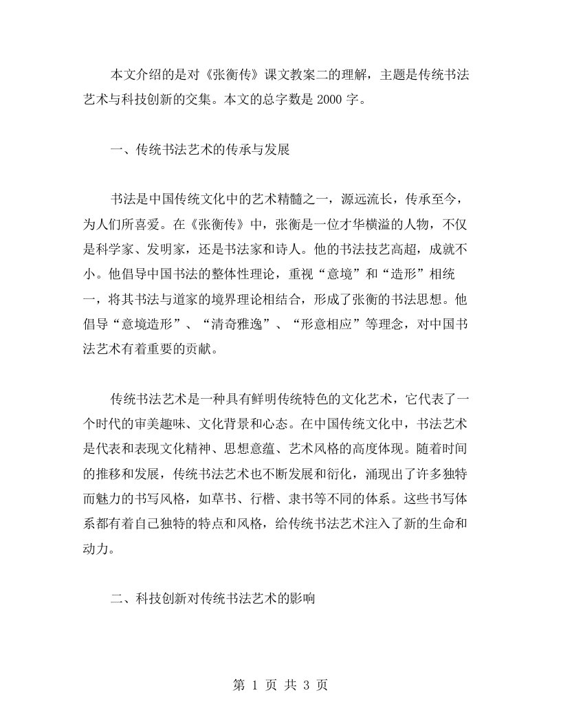 《张衡传》课文教案二：理解传统书法艺术与科技创新的交集