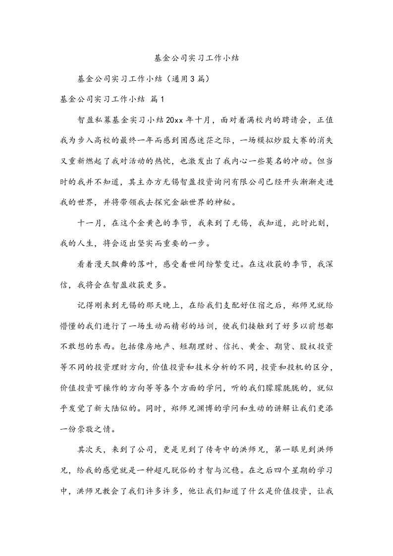 基金公司实习工作小结