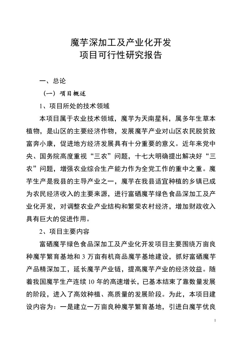 wuchuan县魔芋深加工及产业化开发项目可行性研究报告