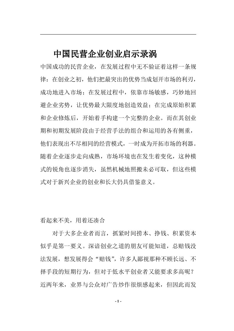 中国民营企业创业启示录涡(doc10)(1)